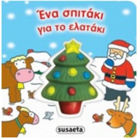 Ένα Σπιτάκι Για Το Ελατάκι