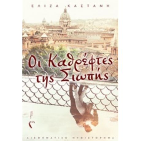 Οι Καθρέφτες Της Σιωπής - Ελίζα Καστάνη