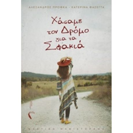 Xάσαμε Τον Δρόμο Για Τα Σφακιά - Κατερίνα Φασέγγα