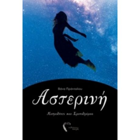 Αστερινή - Βάνα Πράνταλου