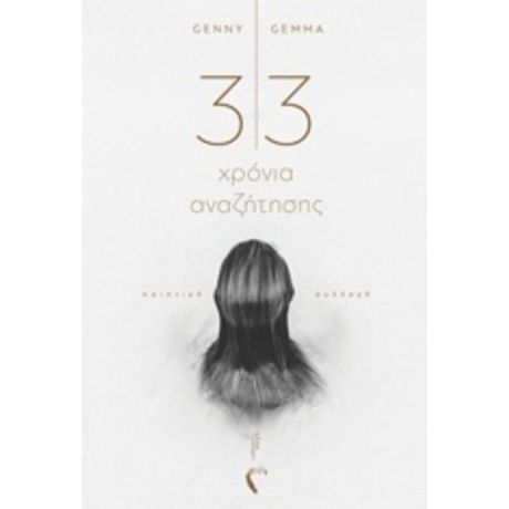 33 Χρόνια Αναζήτησης - Genny Gemma