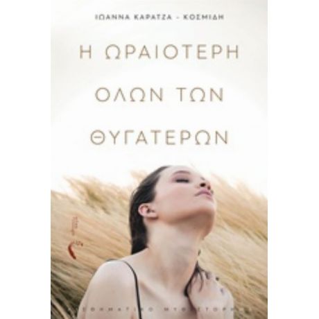 Η Ωραιότερη Όλων Των Θυγατέρων - Ιωάννα Καρατζά-Κοσμίδη