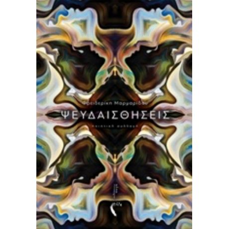 Ψευδαισθήσεις - Φρειδερίκη Μαρμαρίδου