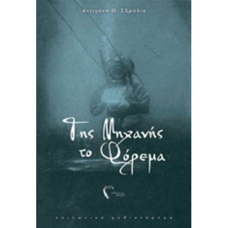 Της Μηχανής Το Φόρεμα - Αντιγόνη Θ. Σδρόλια