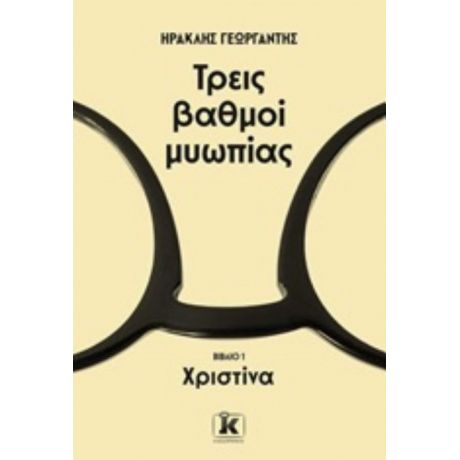 Τρεις Βαθμοί Μυωπίας: Χριστίνα - Ηρακλής Γεωργαντής