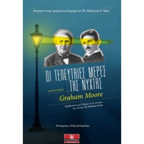 Οι Τελευταίες Μέρες Της Νύχτας - Graham Moore
