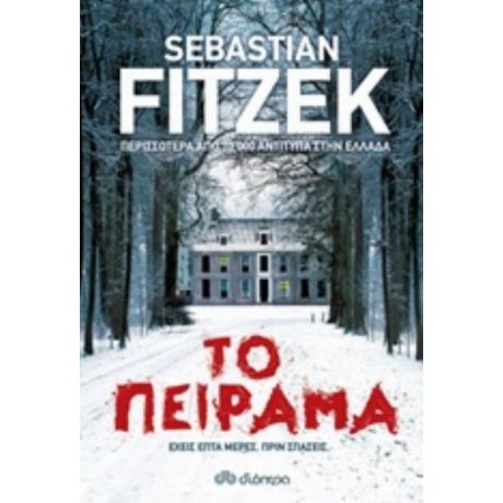 Το Πείραμα - Sebastian Fitzek