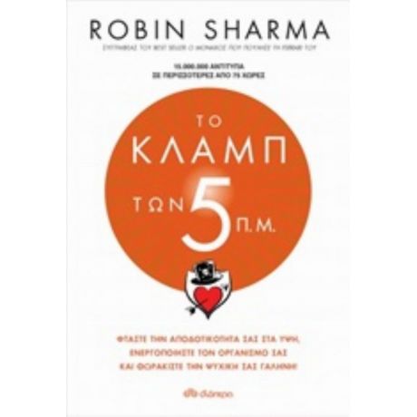 Το Κλαμπ Των 5 Π.μ. - Robin Sharma