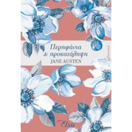 Περηφάνια Και Προκατάληψη - Jane Austen