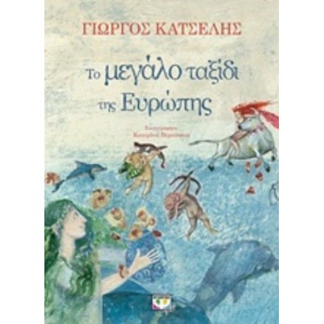 Το Μεγάλο Ταξίδι Της Ευρώπης - Γιώργος Κατσέλης