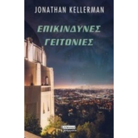 Επικίνδυνες Γειτονιές - Jonathan Kellerman