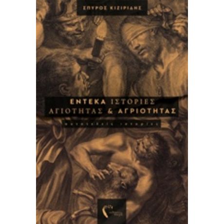 Έντεκα Ιστορίες Αγιότητας Και Αγριότητας - Σπύρος Κιζιρίδης