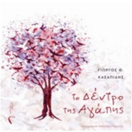 Το Δέντρο Της Αγάπης - Γιώργος Κασαπίδης