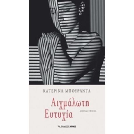 Αιχμάλωτη Ευτυχία - Κατερίνα Μπουραντά