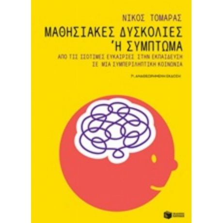 Μαθησιακές Δυσκολίες Ή Σύμπτωμα - Νίκος Τομαράς