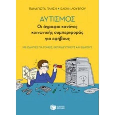 Αυτισμός: Οι Άγραφοι Κανόνες Κοινωνικής Συμπεριφοράς Για Εφήβους - Παναγιώτα Πλησή