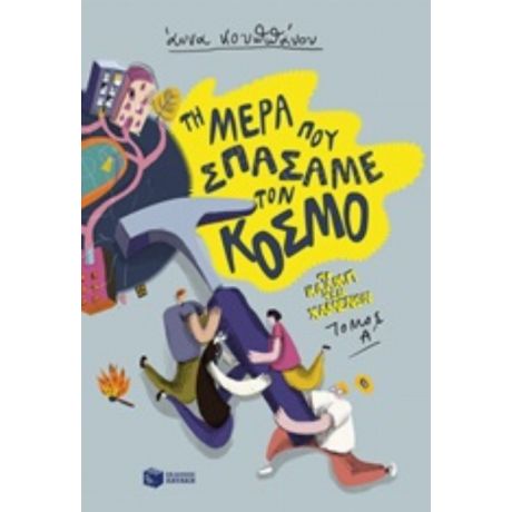 Τη Μέρα Που Σπάσαμε Τον Κόσμο - Άννα Κουππάνου