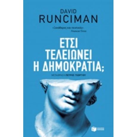 Έτσι Τελειώνει Η Δημοκρατία; - David Runciman