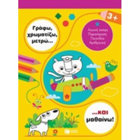 Γράφω, Χρωματίζω, Μετρώ... Και Μαθαίνω! 3+