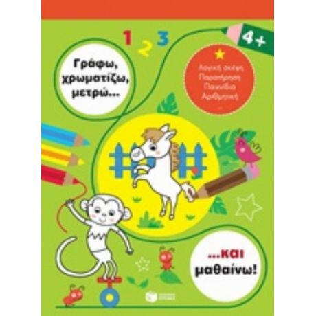 Γράφω, Χρωματίζω, Μετρώ... Και Μαθαίνω! 4+