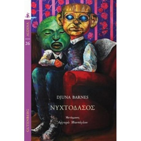 Νυχτοδάσος - Djuna Darnes