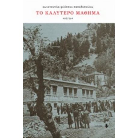 Το Καλύτερο Μάθημα - Κωνσταντίνα Φιλίππου-Παπαδοπούλου