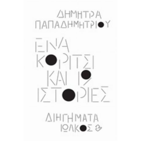 Ένα Κορίτσι Και 19 Ιστορίες - Δήμητρα Παπαδημητρίου