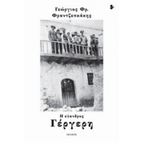 Η Εύανδρος Γέργερη - Γεώργιος Φρ. Φραντζεσκάκης