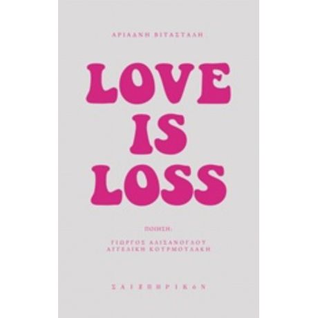 Αριάδνη Βιτάσταλη: Love Is Loss - Γιώργος Αλισάνογλου
