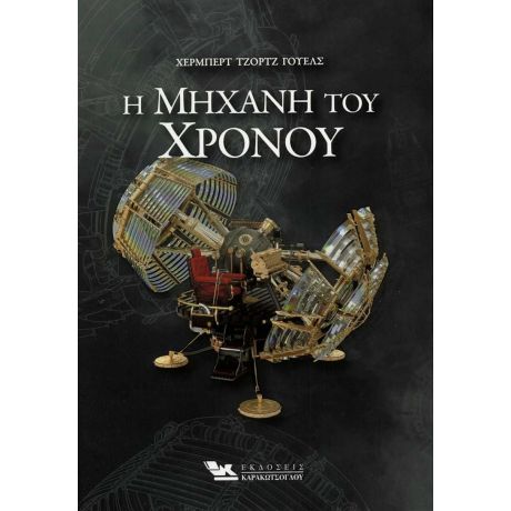 Η Μηχανή Του Χρόνου - Χέρμπερτ Τζορτζ Γουέλς