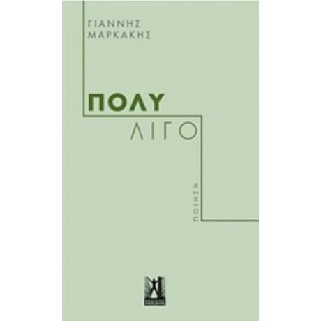 Πολύ Λίγο - Γιάννης Μαρκάκης