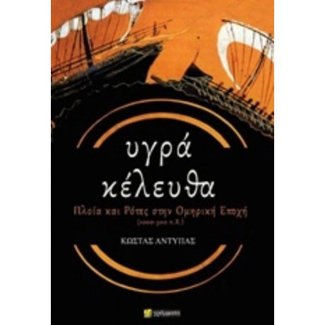 Υγρά Κέλευθα - Κώστας Αντύπας