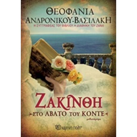 Ζακίνθη - Θεοφανία Ανδρόνικου Βασιλάκη