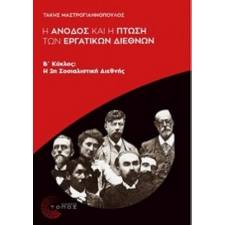 Η Άνοδος Και Η Πτώση Των Εργατικών Διεθνών - Τάκης Μαστρογιαννόπουλος