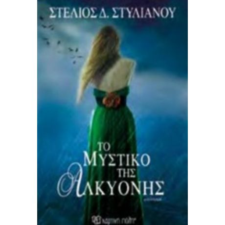 Το Μυστικό Της Αλκυόνης - Στέλιος Δ. Στυλιανού