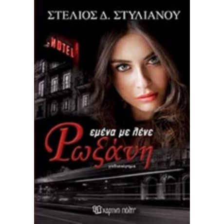 Εμένα Με Λένε Ρωξάνη - Στέλιος Δ. Στυλιανού