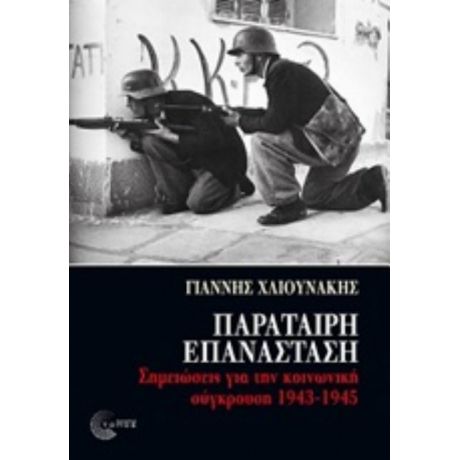 Παράταιρη Επανάσταση - Γιάννης Χλιουνάκης
