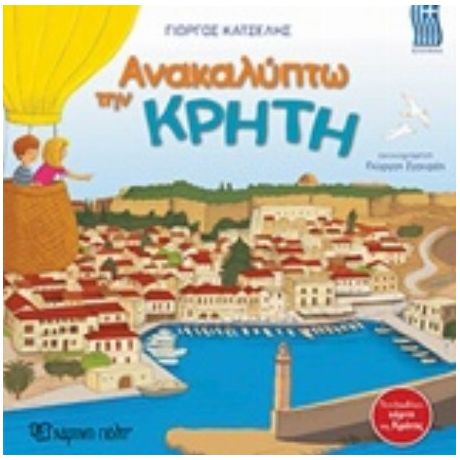 Ανακαλύπτω Την Κρήτη - Γιώργος Κατσέλης