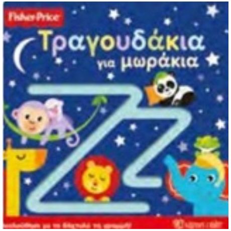 Τραγουδάκια Για Μωράκια