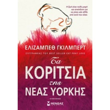 Τα Κορίτσια Της Νέας Υόρκης - Ελίζαμπεθ Γκίλμπερτ