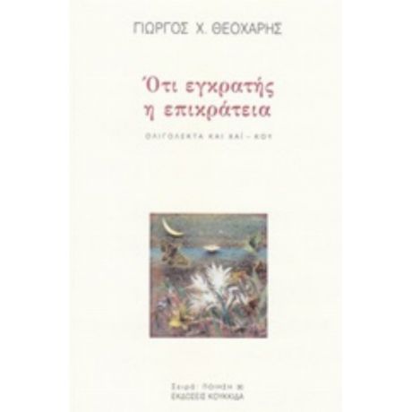 Ότι Εγκρατής Η Επικράτεια - Γιώργος Χ. Θεοχάρης