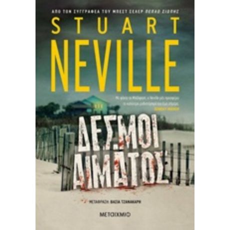 Δεσμοί Αίματος - Stuart Neville