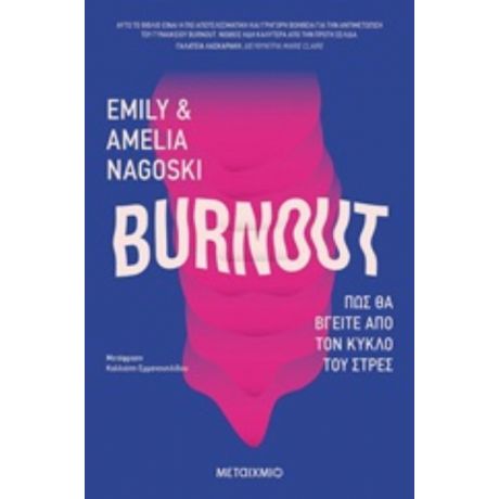 Burnout: Πώς Θα Βγείτε Από Τον Κύκλο Του Στρες - Emily Nagoski