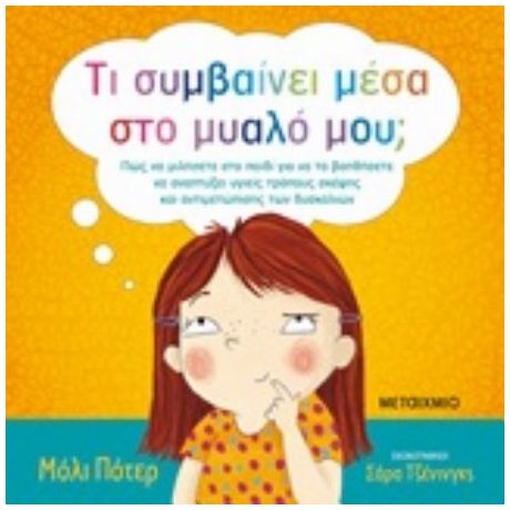 Τι Συμβαίνει Μέσα Στο Μυαλό Μου; - Μόλι Πότερ