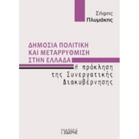 Δημόσια Πολιτική Και Μεταρρύθμιση Στην Ελλάδα - Σήφης Πλυμάκης