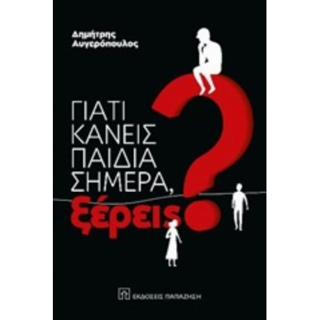 Γιατί Κάνεις Παιδιά Σημέρα, Ξέρεις; - Δημήτρης Αυγερόπουλος