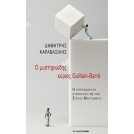 Ο Μυστηριώδης Κύριος Guillain - Barre - Δημήτρης Καραβασίλης