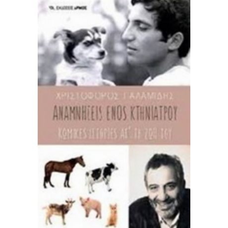 Αναμνήσεις Ενός Κτηνίατρου - Χριστόφορος Παλαμίδης