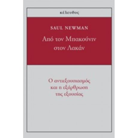 Από Τον Μπακούνιν Στον Λακάν - Saul Newman