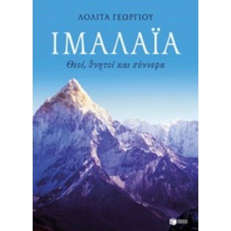 Ιμαλάια: Θεοί, Θνητοί Και Σύννεφα - Λολίτα Γεωργίου